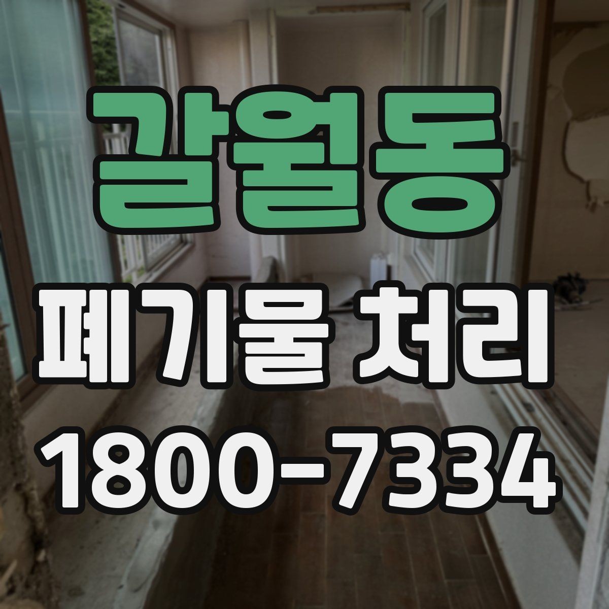 갈월동 폐기물 처리 비용 확인할 때 살펴볼 점