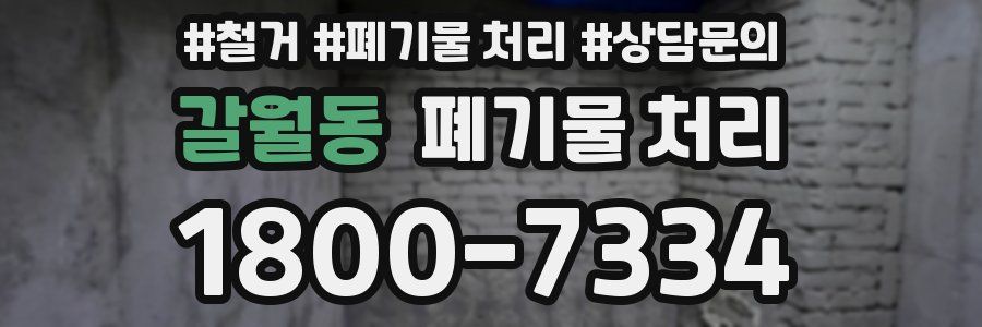 갈월동 폐기물 처리