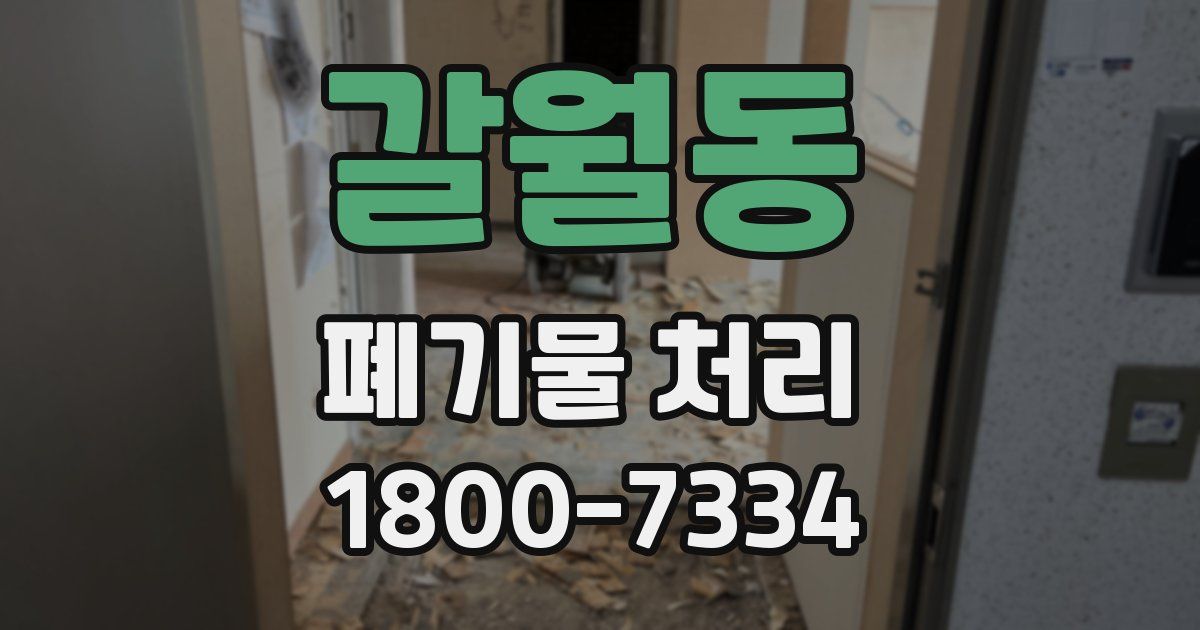 갈월동 폐기물 처리