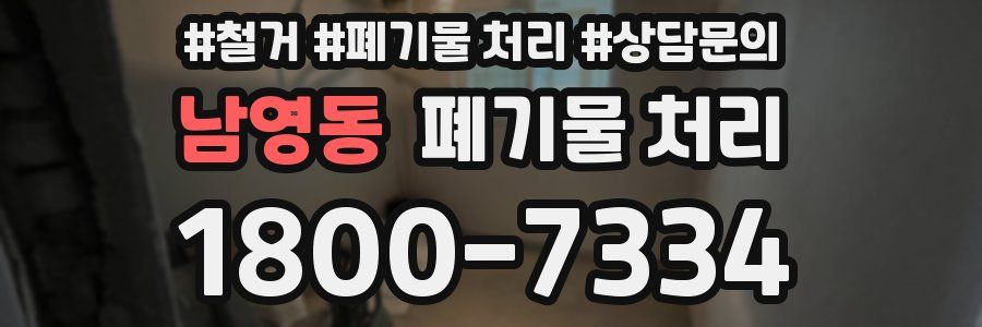 남영동 폐기물 처리