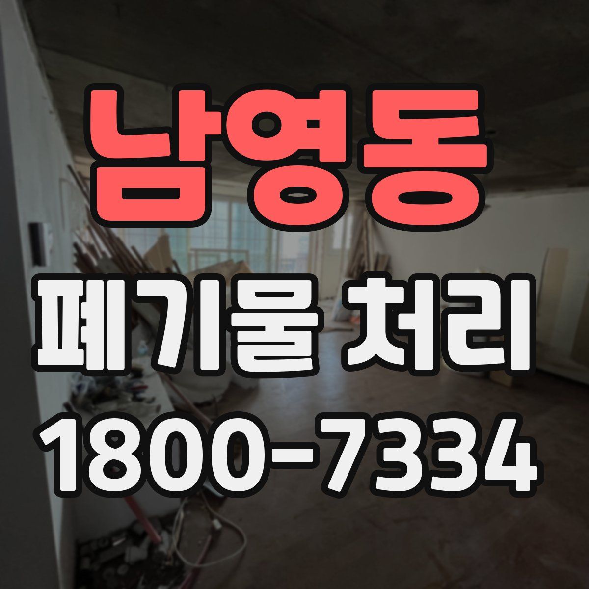 남영동 폐기물 처리