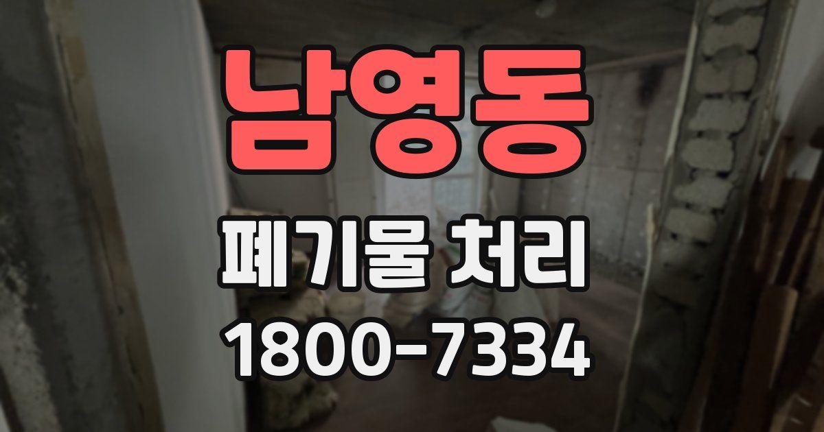 남영동 폐기물 처리