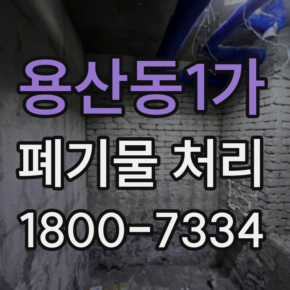 용산동1가 폐기물 처리