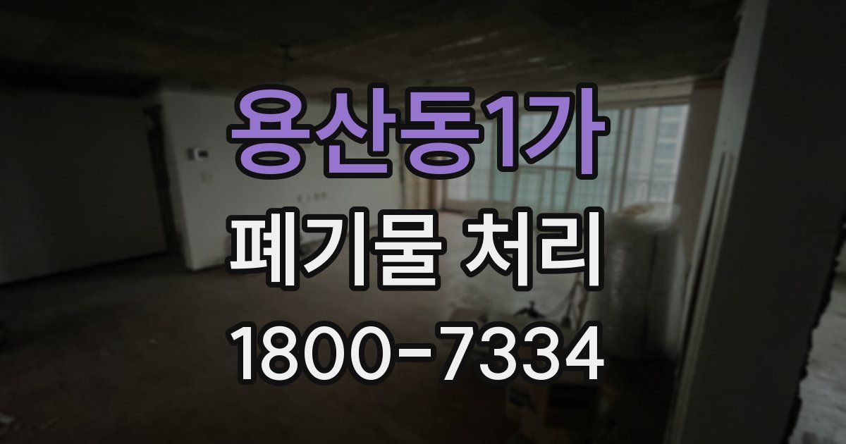 용산동1가 폐기물 처리