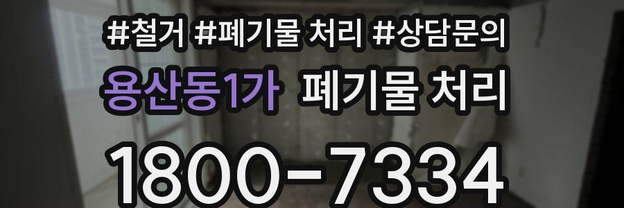 용산동1가 폐기물 처리