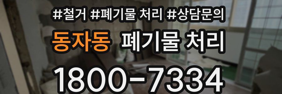 동자동 폐기물 처리