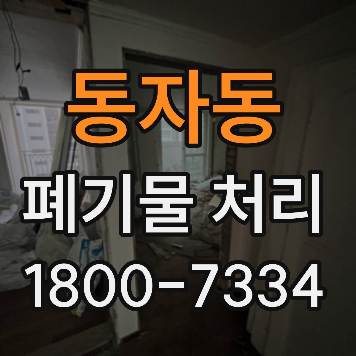 동자동 폐기물 처리