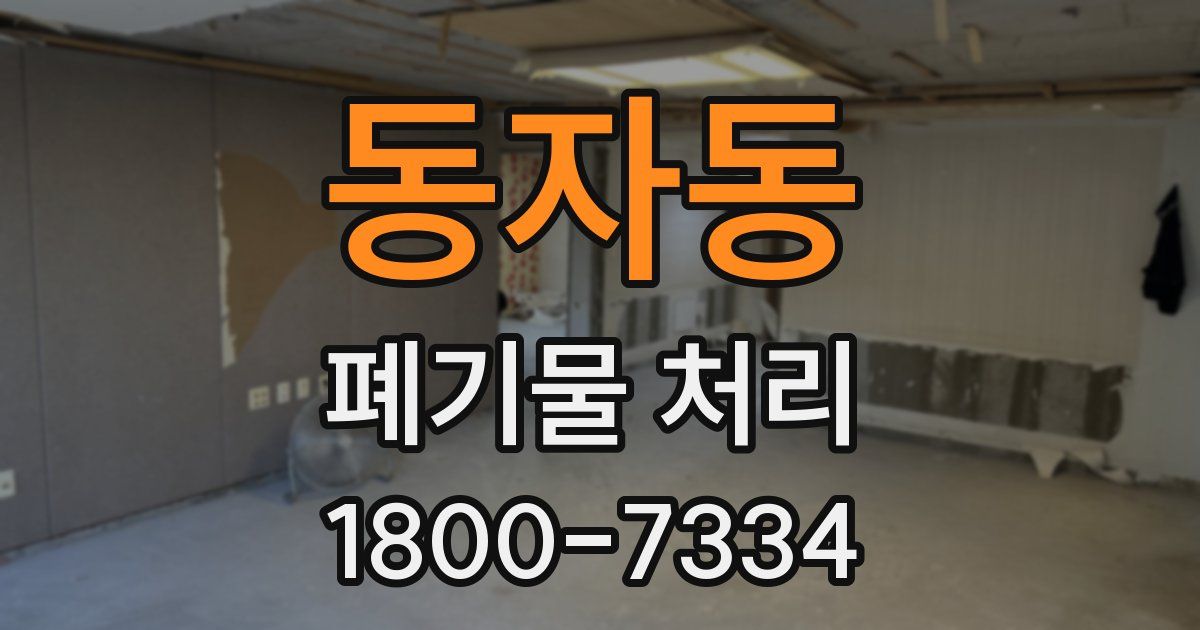 동자동 폐기물 처리