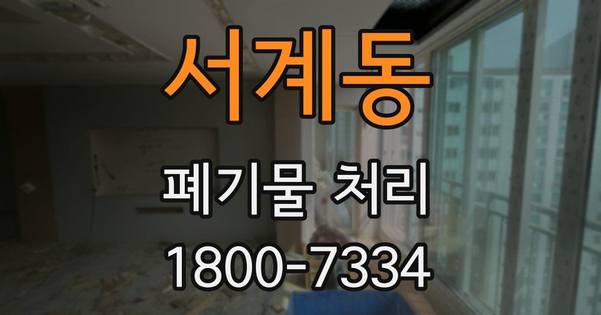 서계동 폐기물 처리
