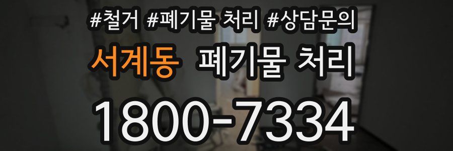 서계동 폐기물 처리
