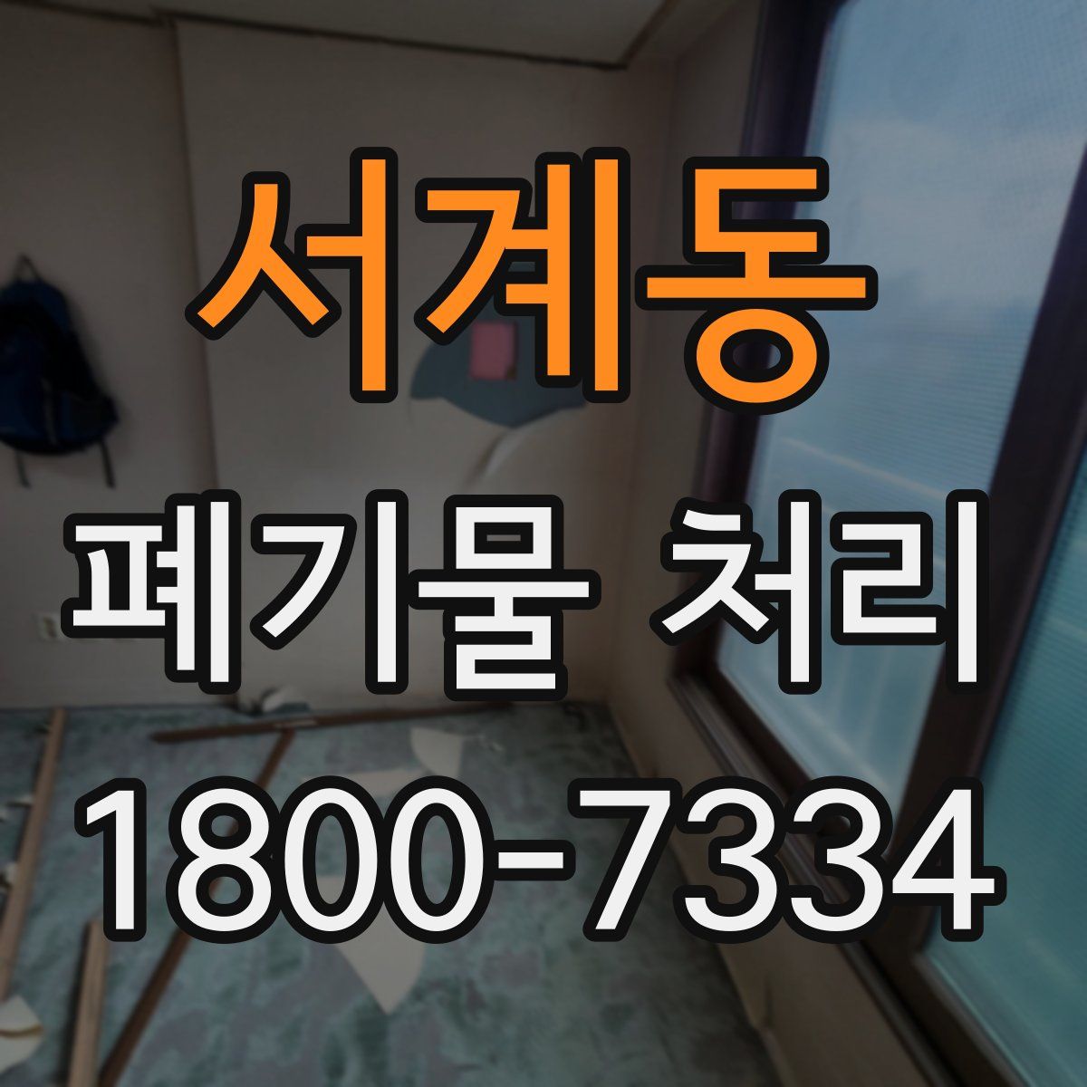 서계동 폐기물 처리