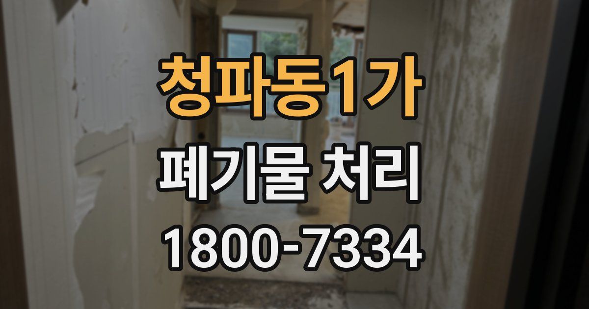 청파동1가 폐기물 처리
