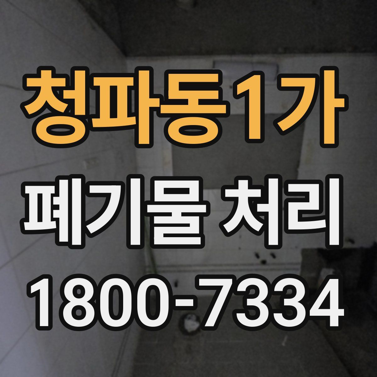 청파동1가 폐기물 처리