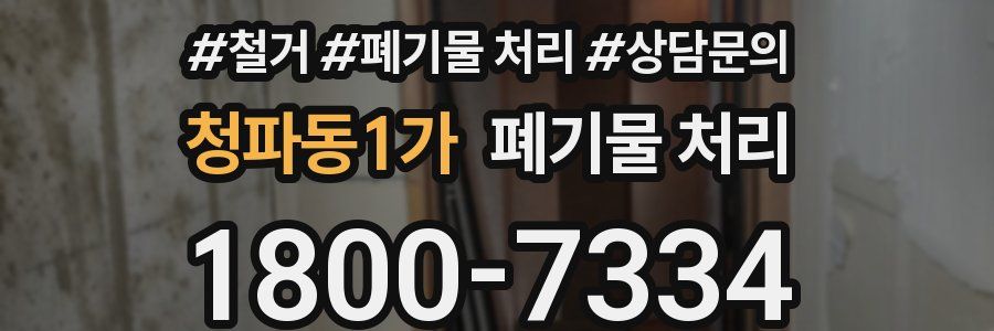 청파동1가 폐기물 처리