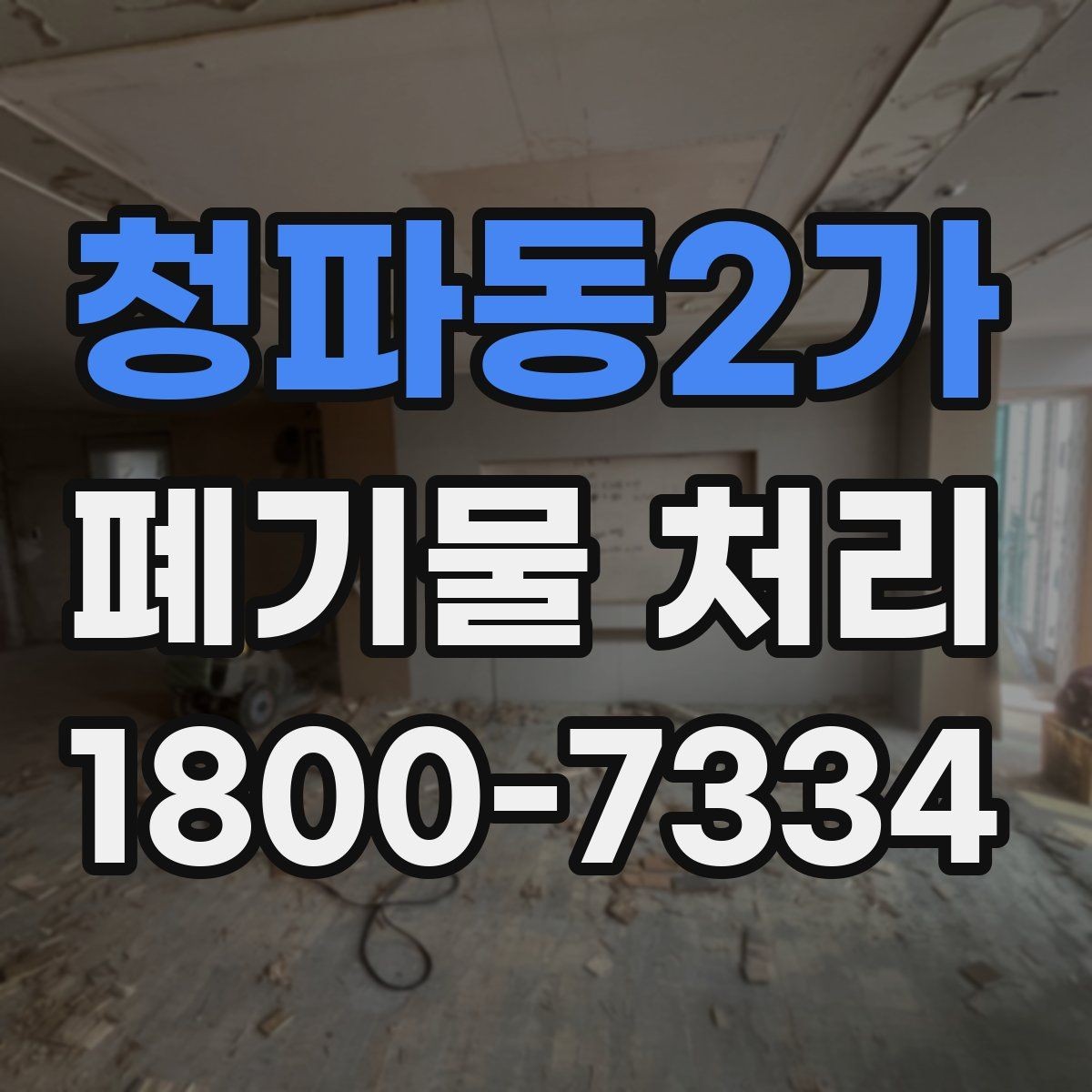 청파동2가 폐기물 처리 견적서에서 확인할 항목