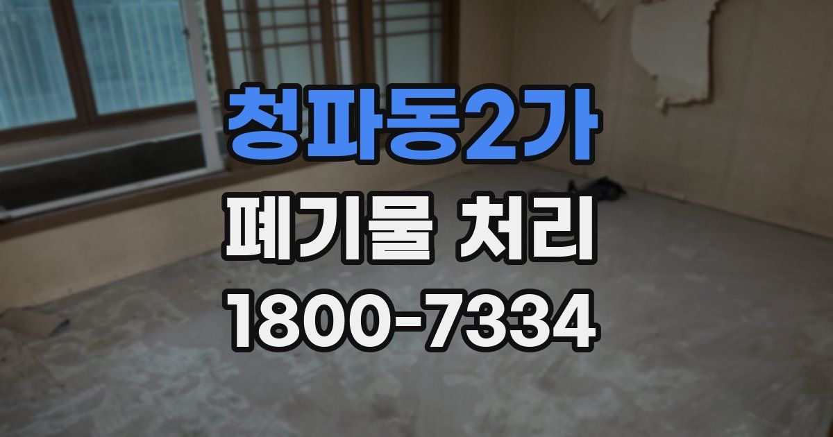 청파동2가 폐기물 처리