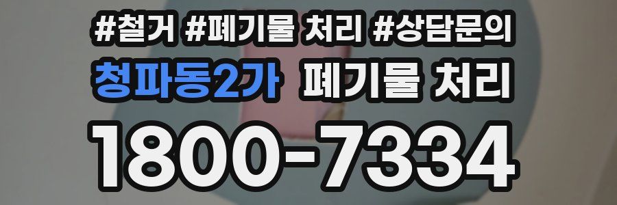 청파동2가 폐기물 처리