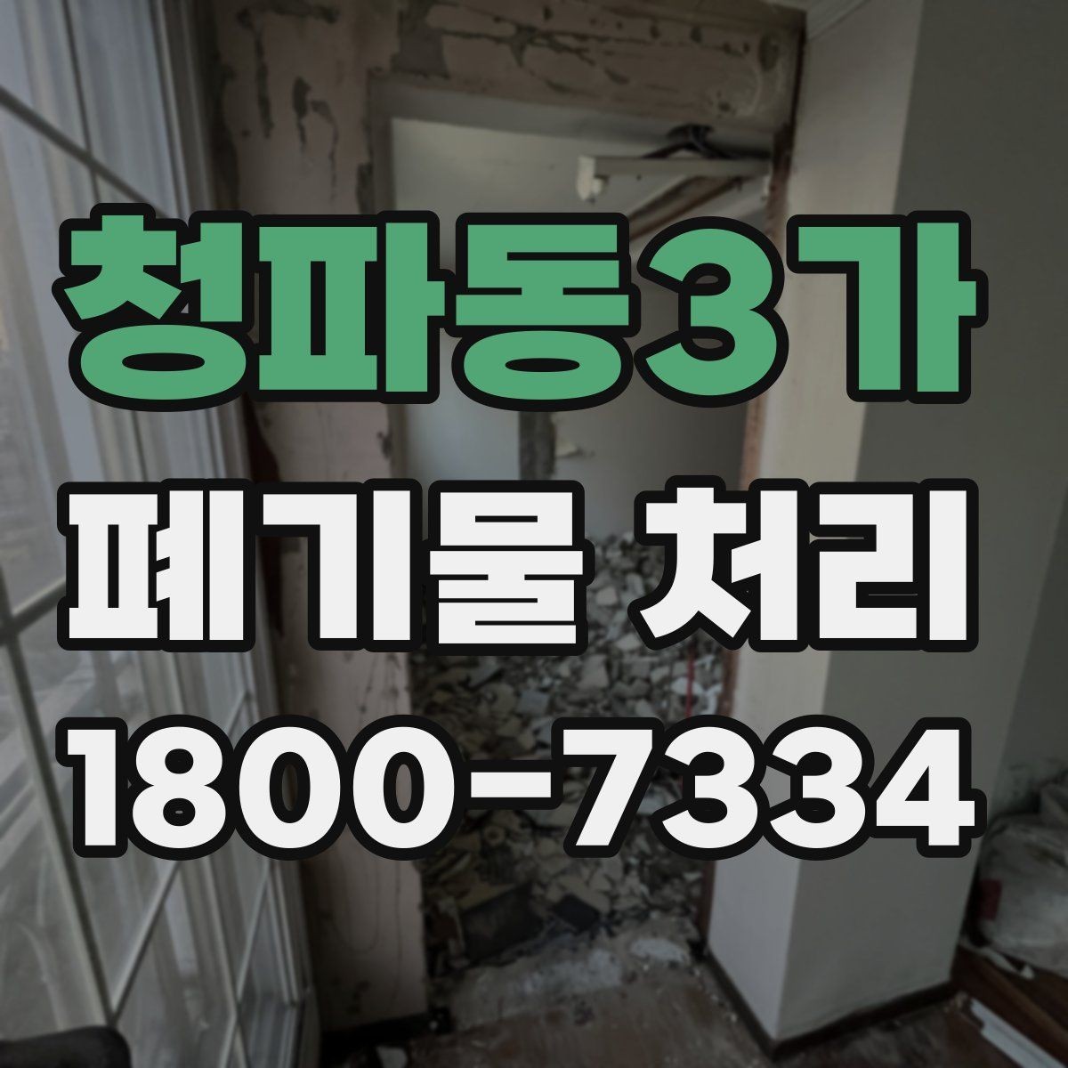 청파동3가 폐기물 처리 문의 전 준비하면 좋은 정보