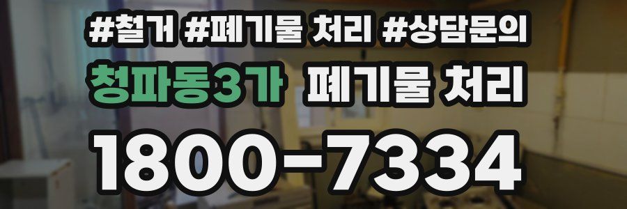 청파동3가 폐기물 처리