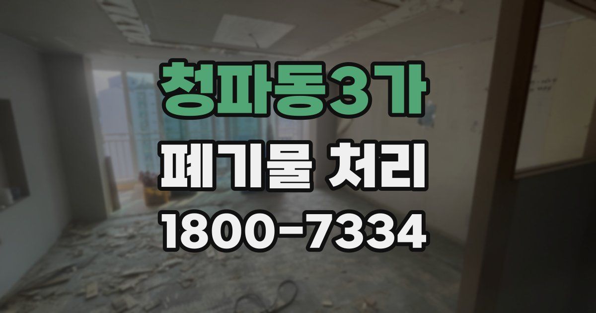 청파동3가 폐기물 처리