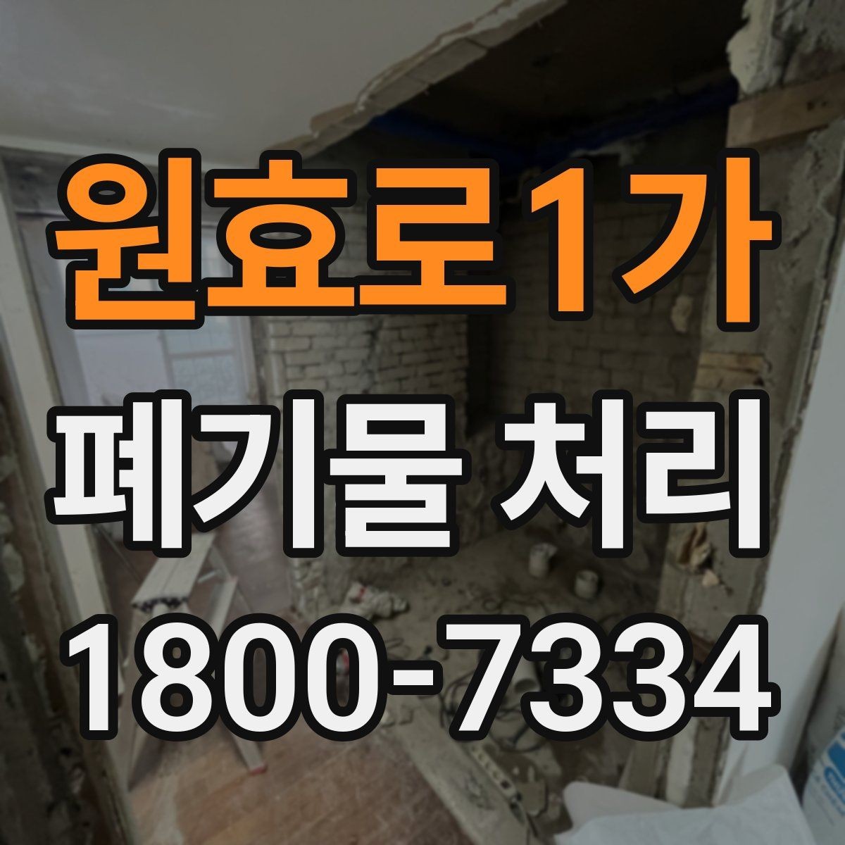 원효로1가 폐기물 처리 품목별 비용 차이 살펴보기