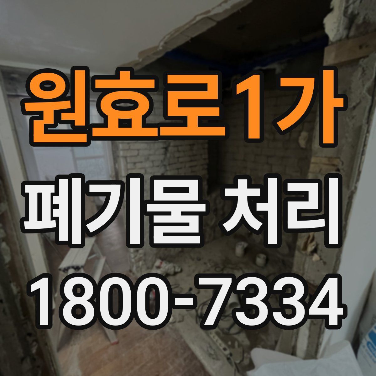 원효로1가 폐기물 처리