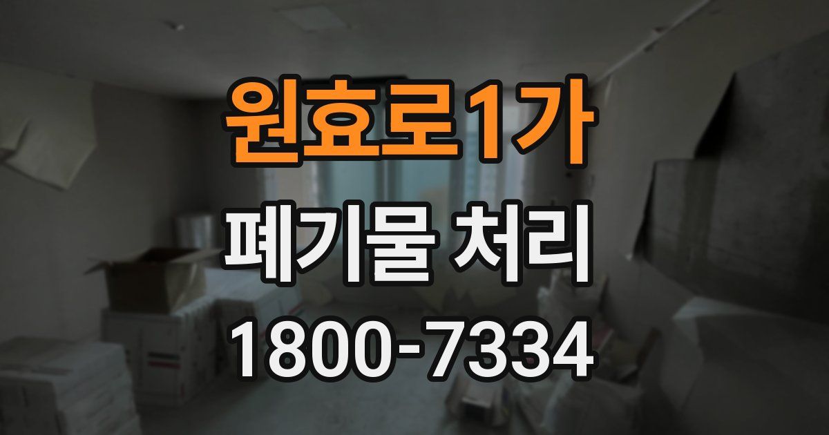 원효로1가 폐기물 처리