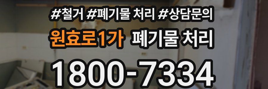 원효로1가 폐기물 처리
