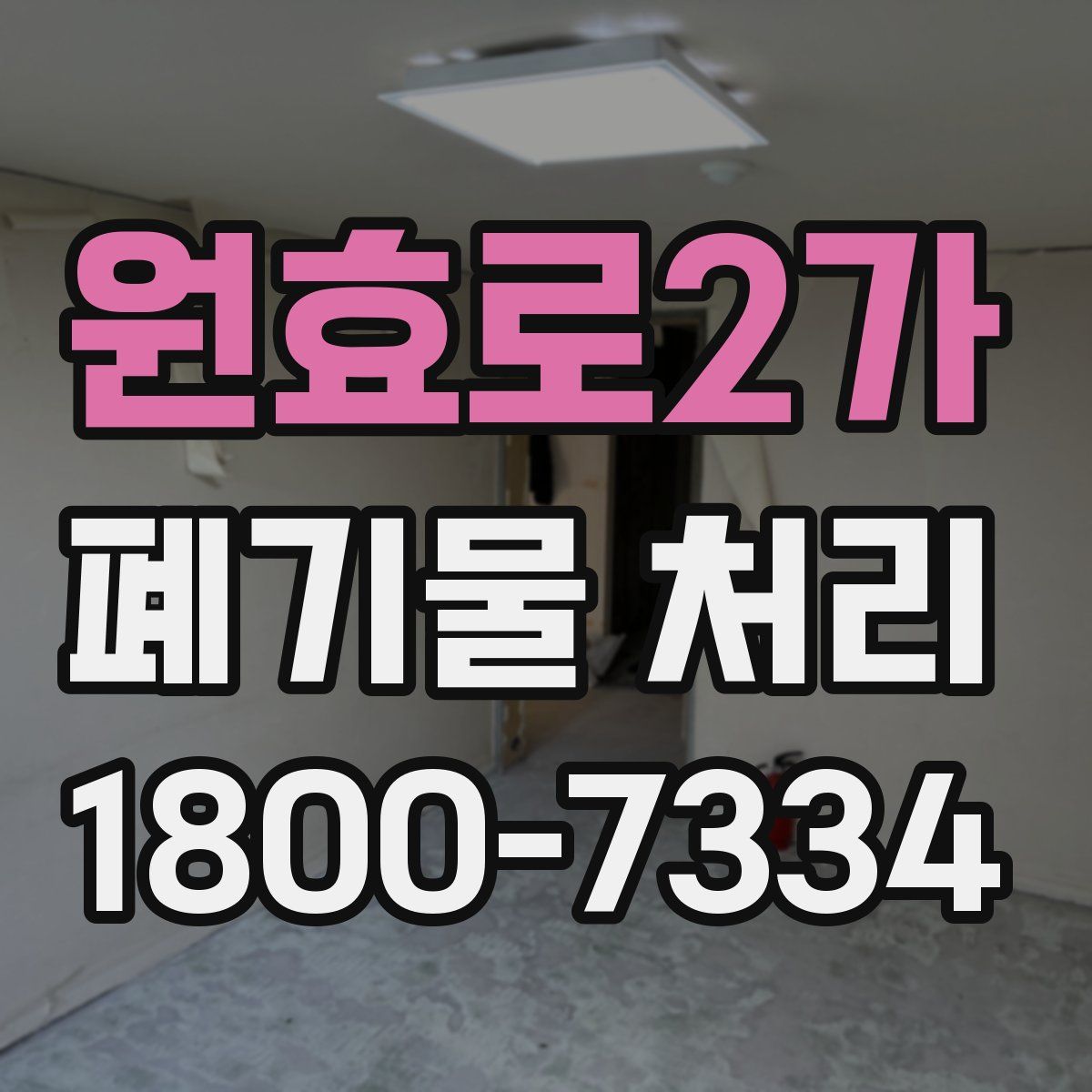 원효로2가 폐기물 처리