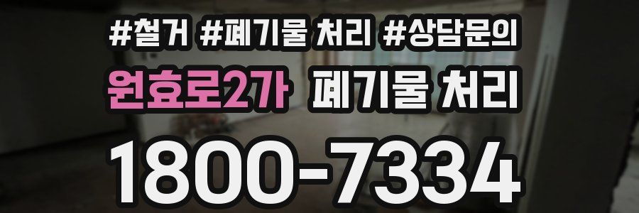 원효로2가 폐기물 처리