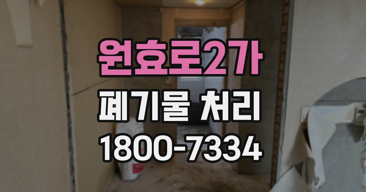 원효로2가 폐기물 처리