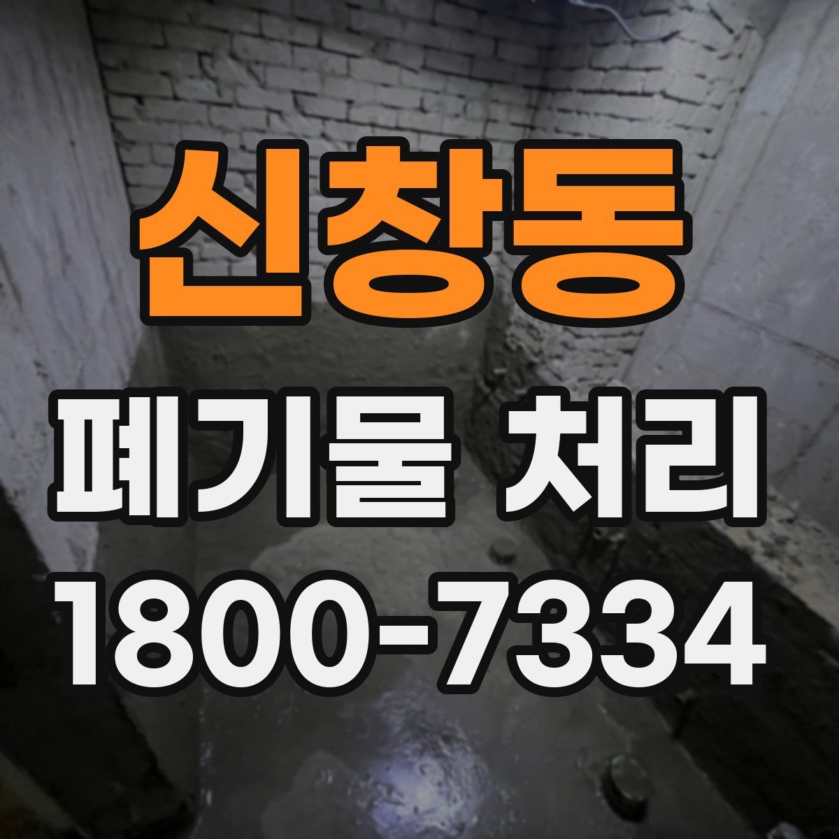 신창동 폐기물 처리