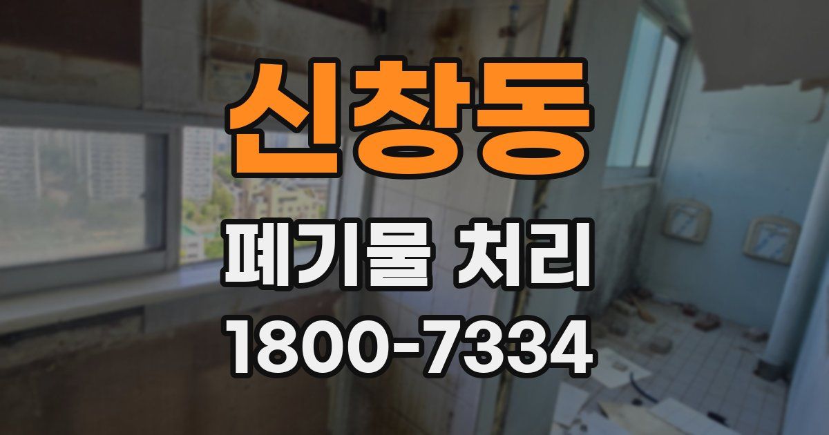 신창동 폐기물 처리