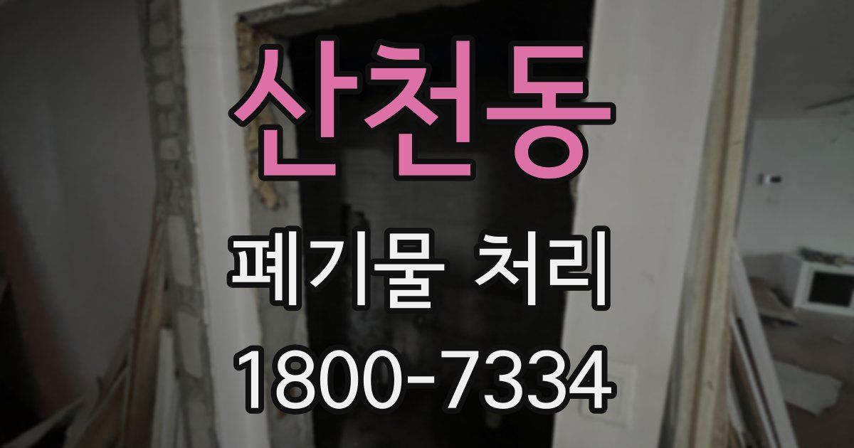 산천동 폐기물 처리