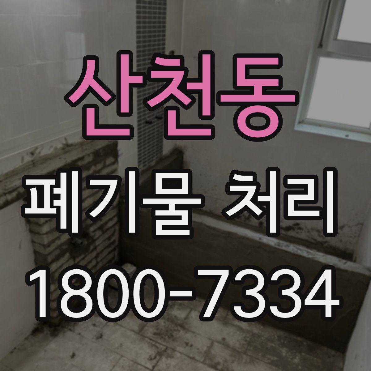 산천동 폐기물 처리