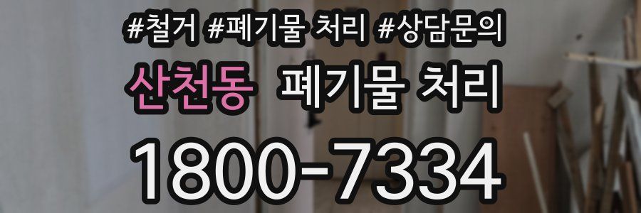 산천동 폐기물 처리