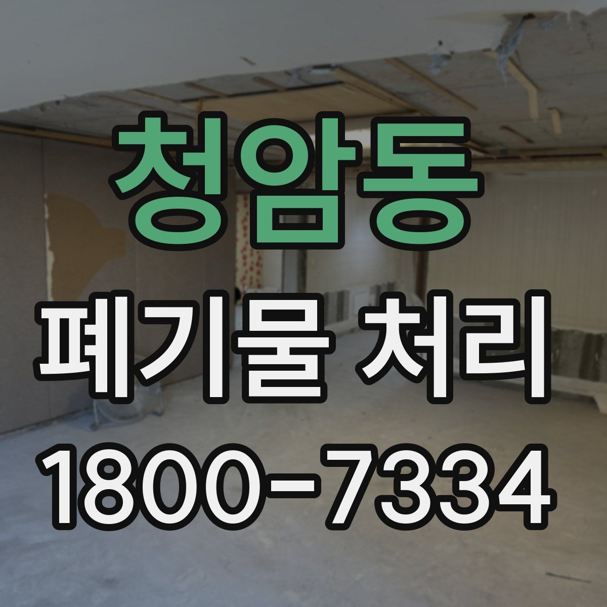 청암동 폐기물 처리