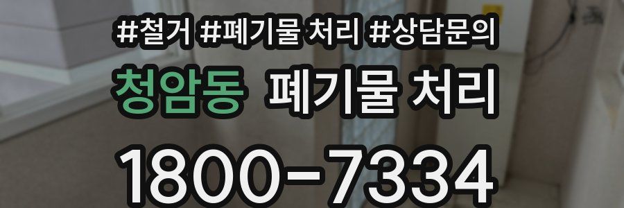 청암동 폐기물 처리