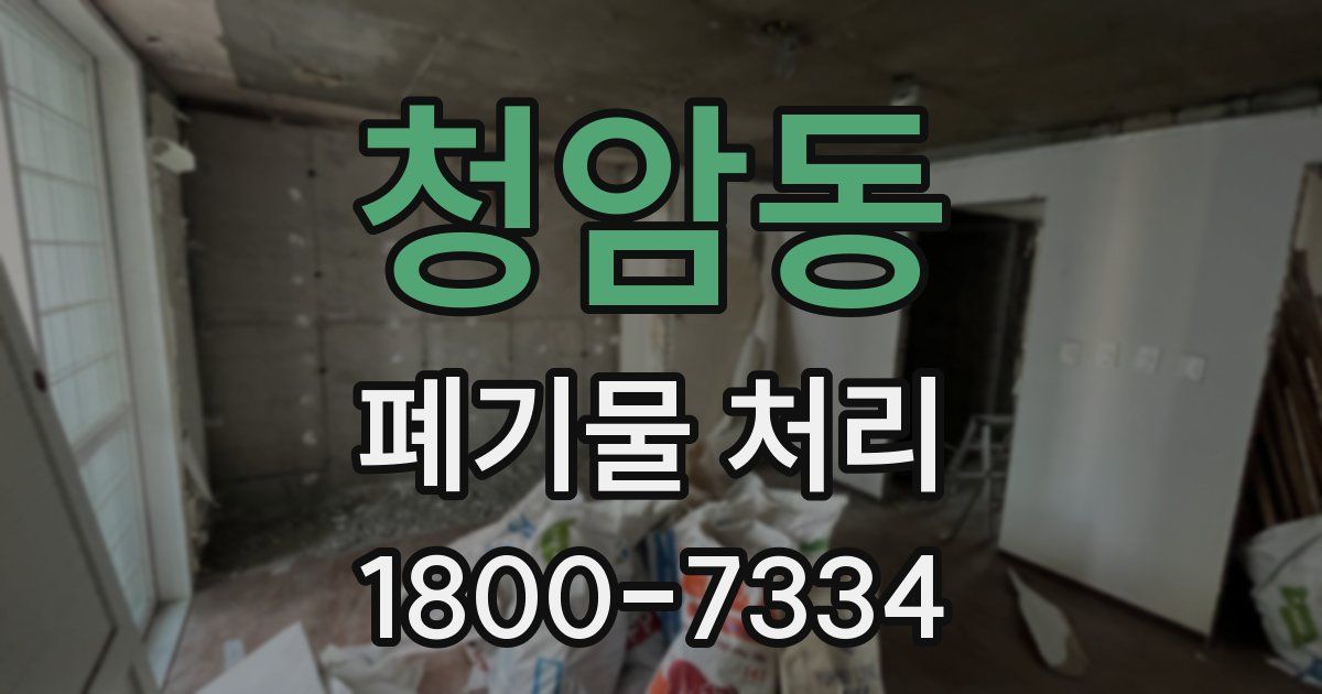 청암동 폐기물 처리