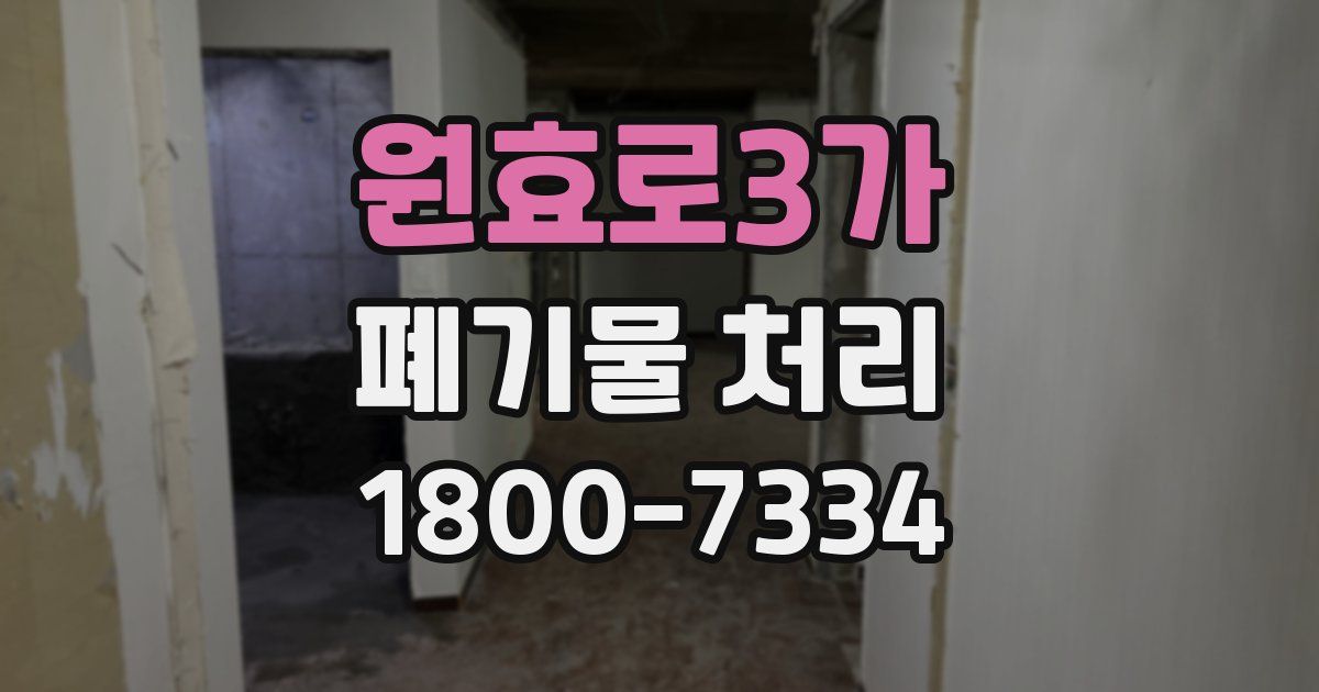 원효로3가 폐기물 처리