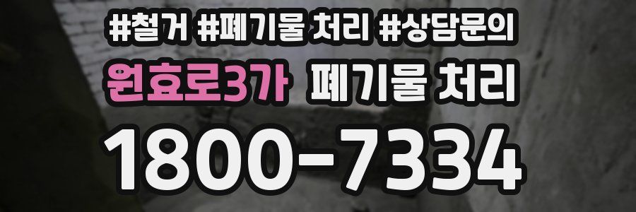 원효로3가 폐기물 처리