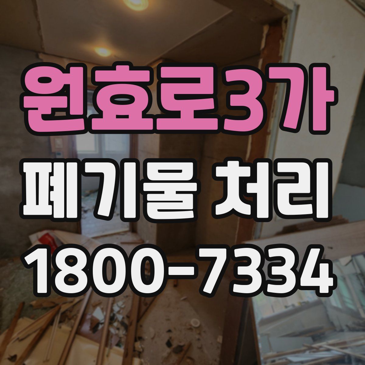 원효로3가 폐기물 처리