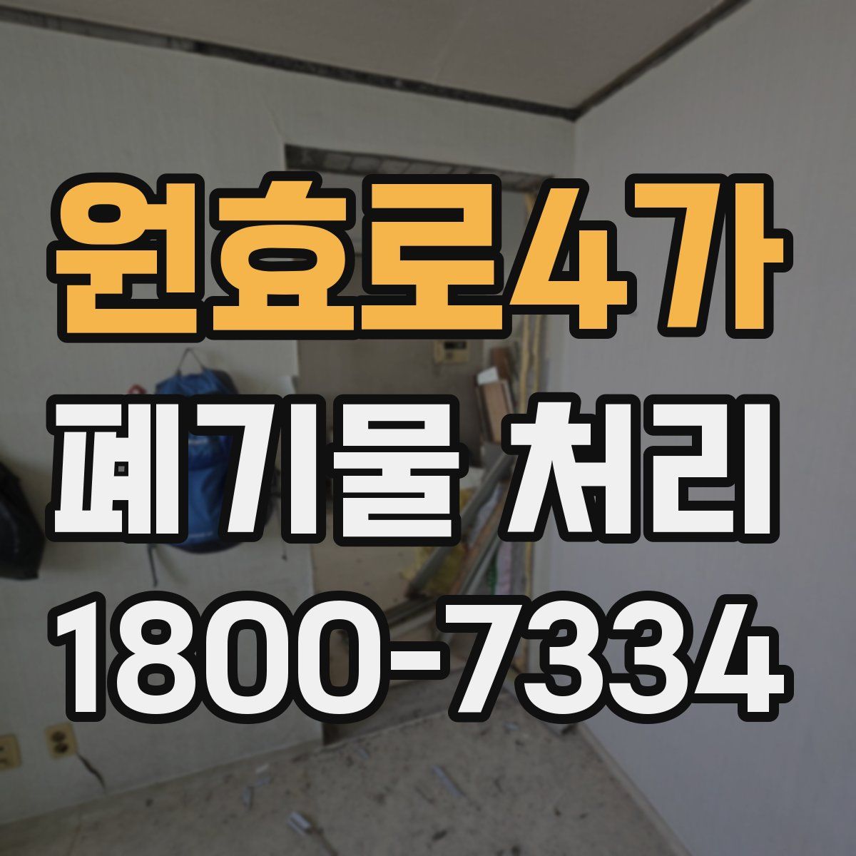 원효로4가 폐기물 처리