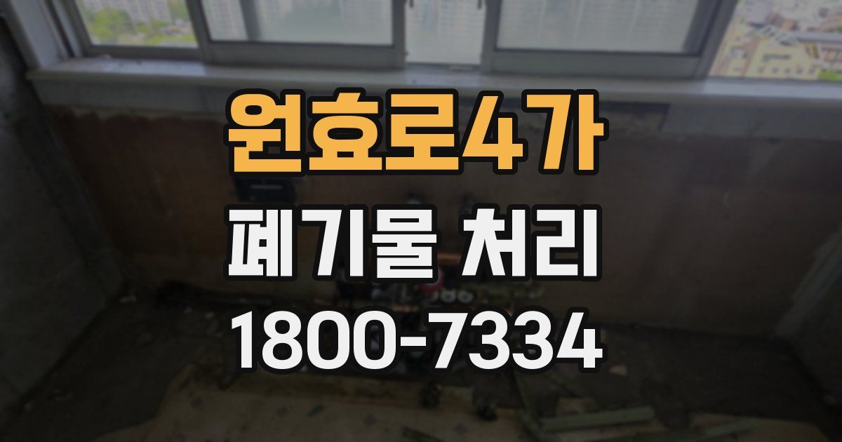 원효로4가 폐기물 처리