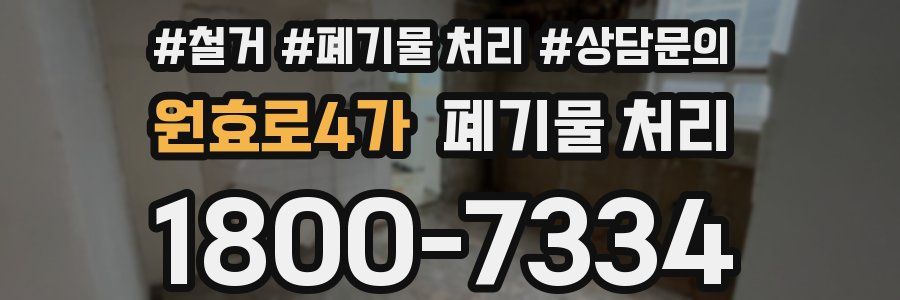 원효로4가 폐기물 처리
