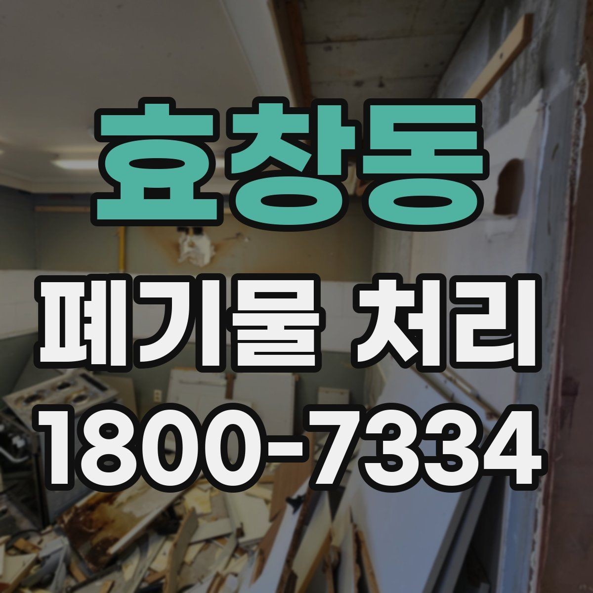효창동 폐기물 처리 담당자가 알아야 할 핵심 사항