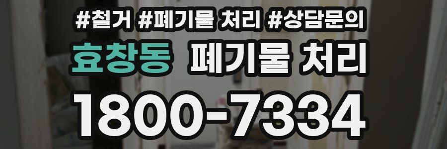 효창동 폐기물 처리