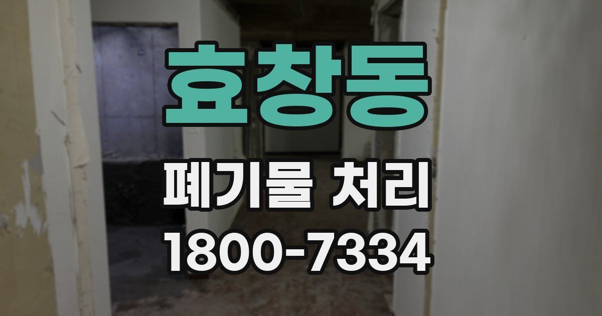 효창동 폐기물 처리