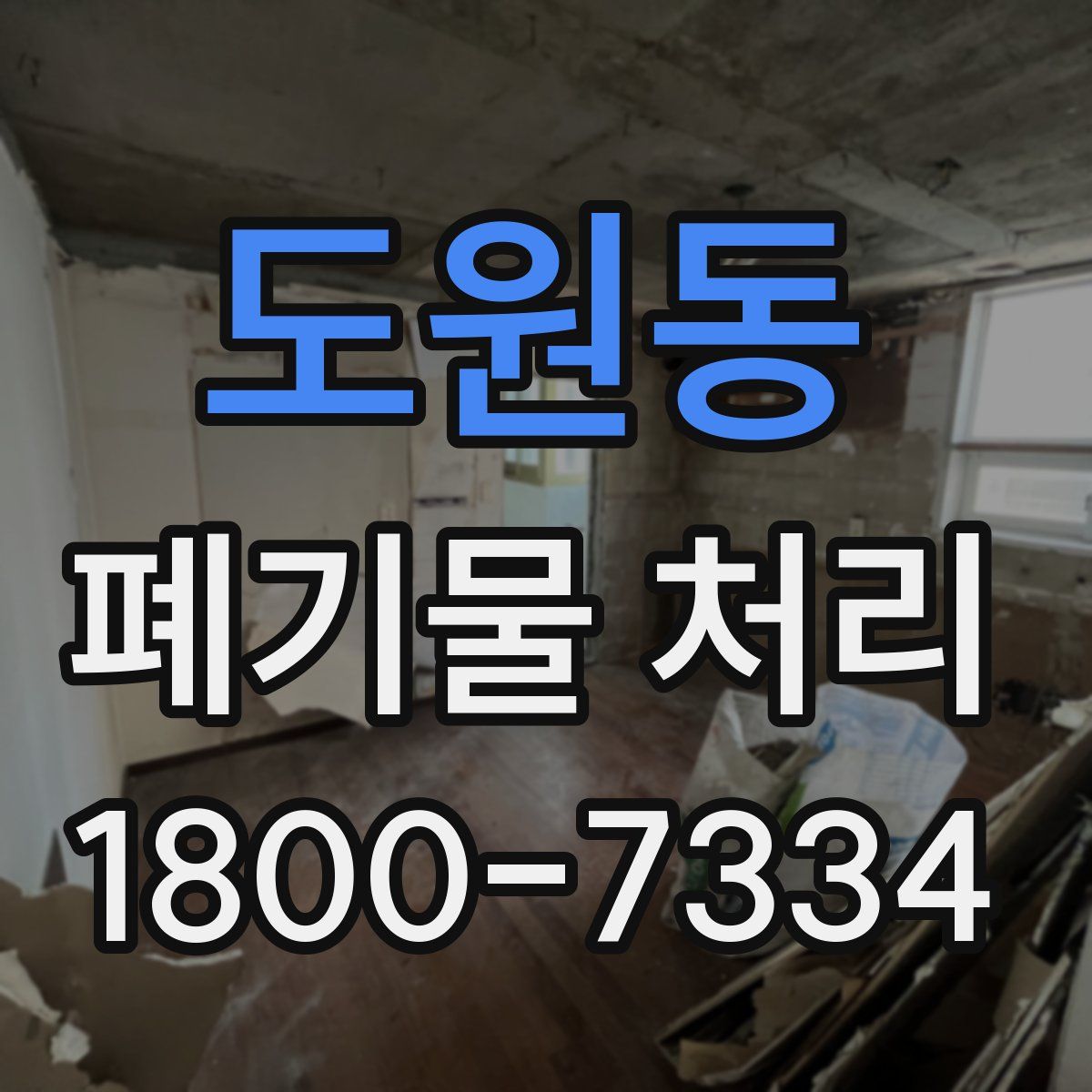 도원동 폐기물 처리