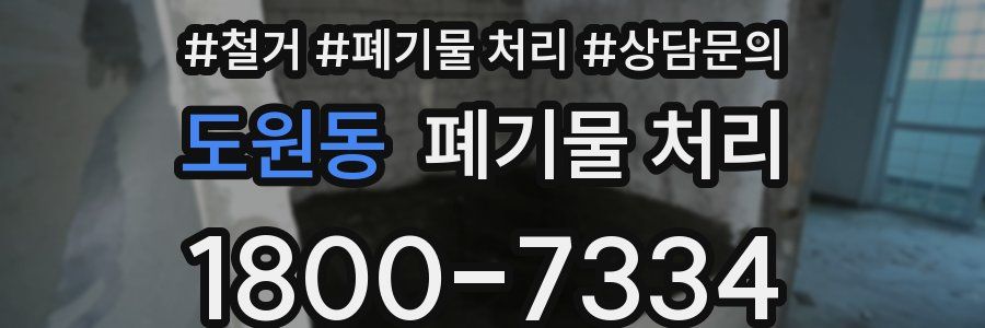 도원동 폐기물 처리